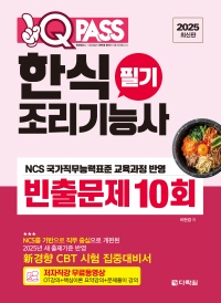2025 원큐패스 한식조리기능사 필기 빈출문제 10회